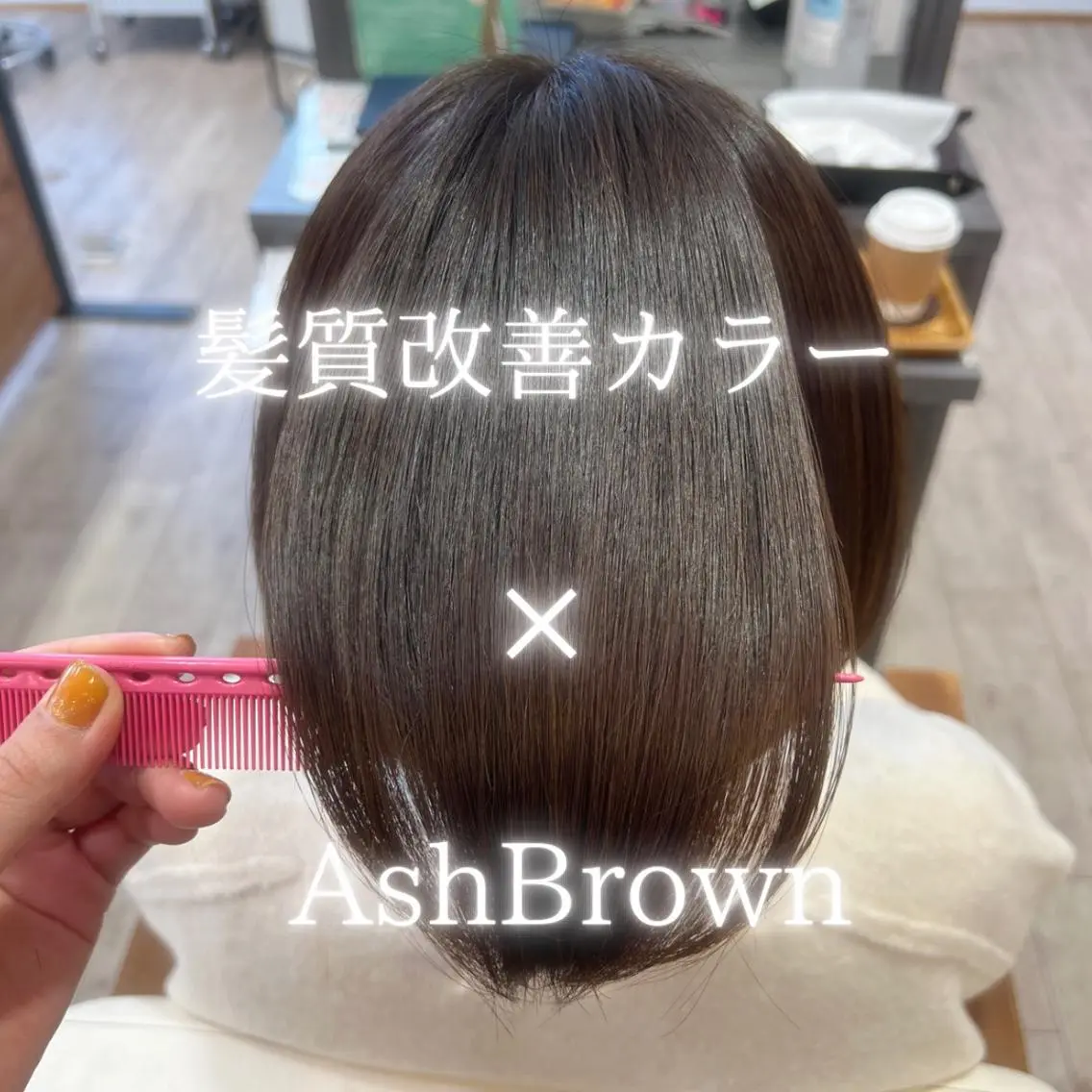 髪質改善カラー✨の写真