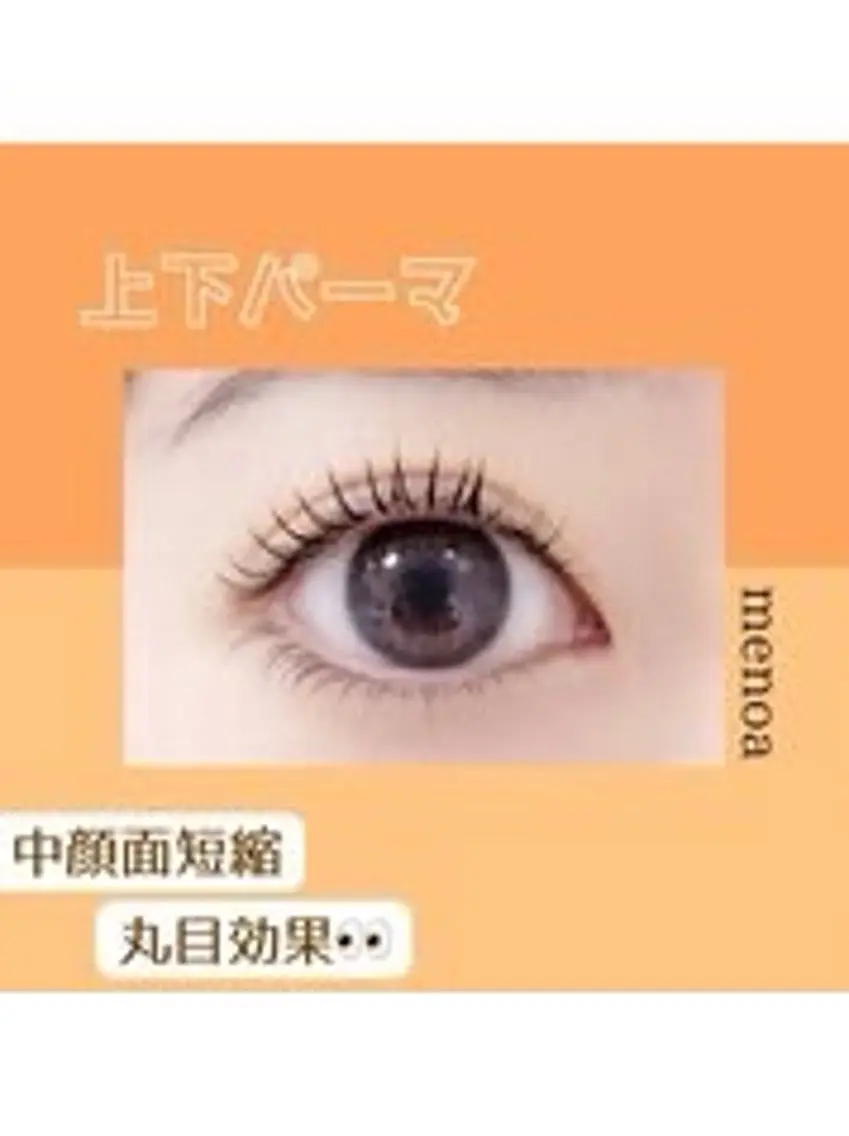 パーマ マツパ 🎀menoa 明石店🎀のマツエク・マツパデザイン