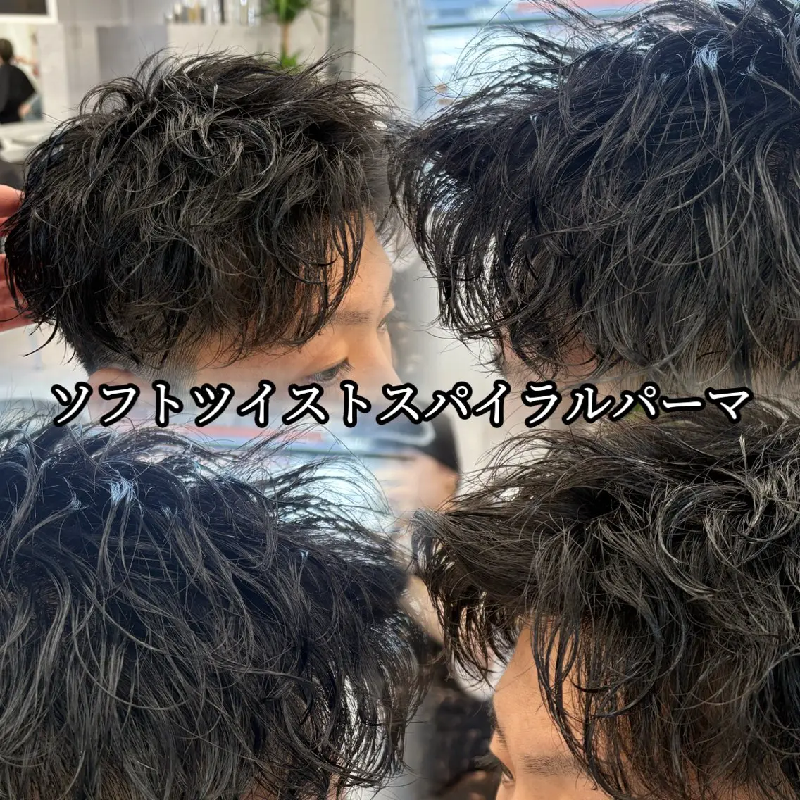 パーマ メンズ メンズパーマ ツイストスパイラルパーマ スパイラルパーマ 💋ホワイトメッシュ /パーマ/メンズ💋のヘアスタイル