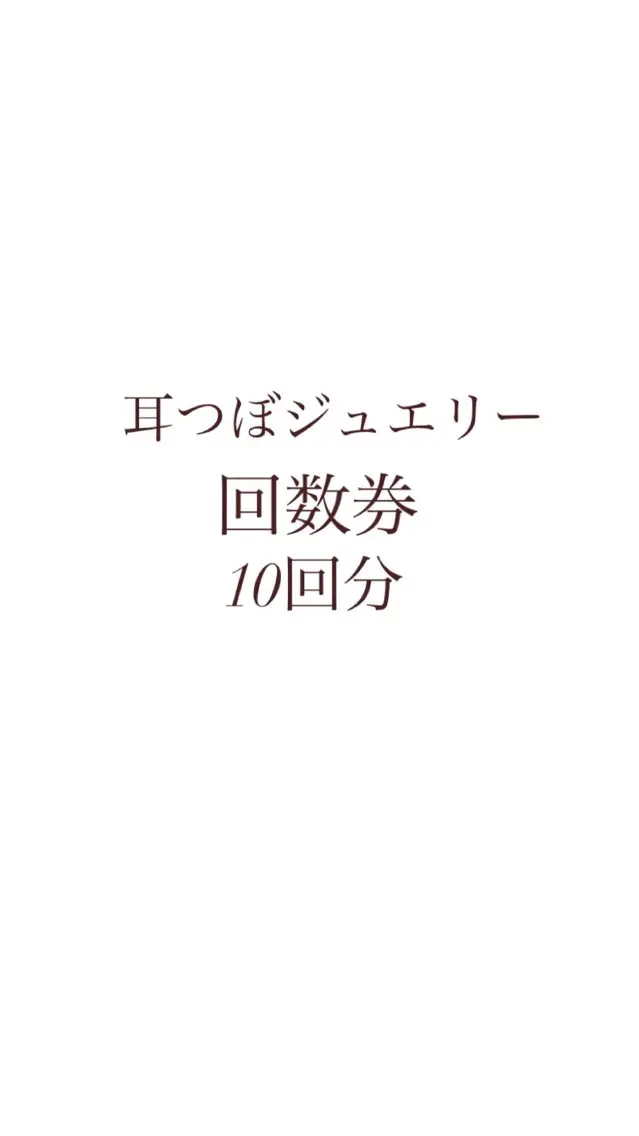 耳つぼジュエリー 回数券 10回分 つけ放題の写真