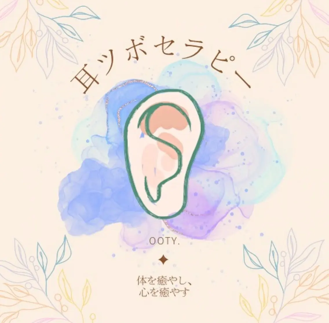 【美✨と健康🍀】癒しの🌿耳ツボ👂セラピー✨ ジュエリー💎の写真