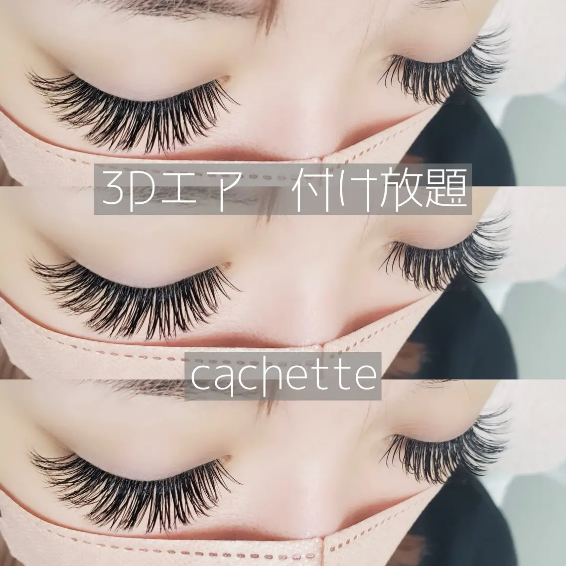 マツエク・マツパ cachette. 尾関のマツエク・マツパデザイン