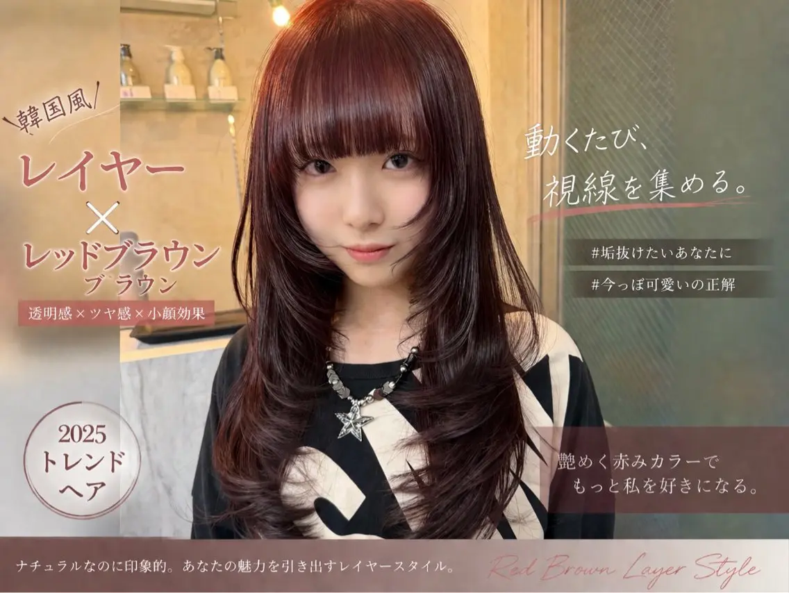ロング レッドブラウン レイヤーカット ロング カット ヘアカラー トリートメント 韓国レイヤー🇰🇷 美髪縮毛矯正🫧拓海のヘアスタイル