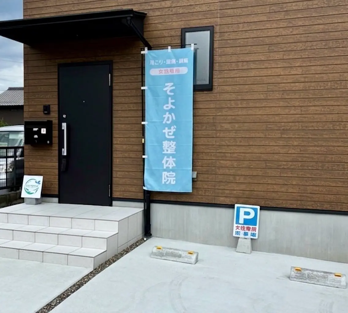 齋藤　麻衣 【そよかぜ整体院】のエステ・リラクイメージ