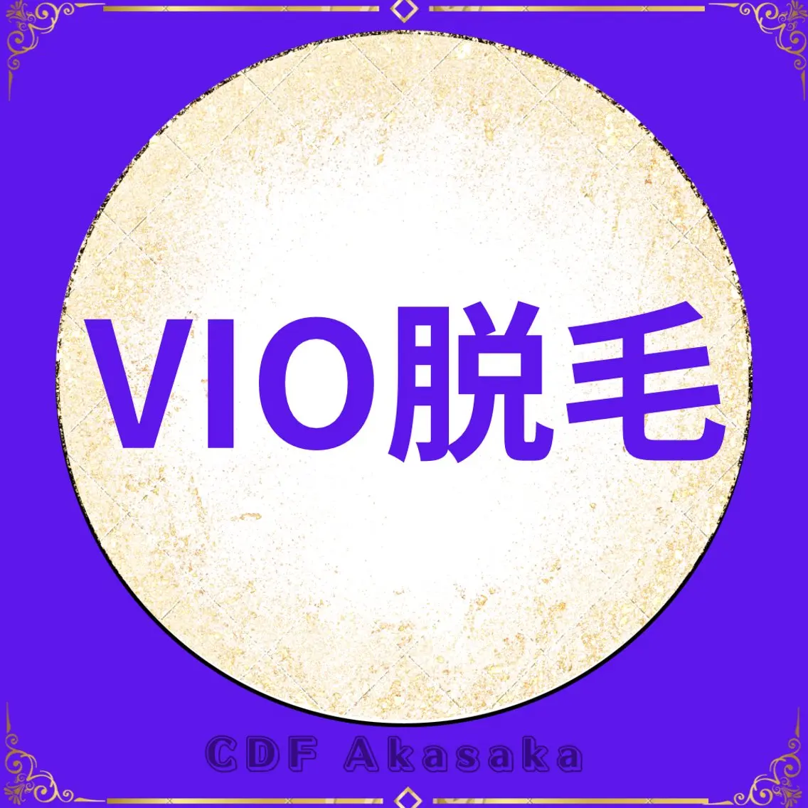 ★都度払い★【メンズVIO脱毛】大人気★V・Iライン・O肛門周りの写真