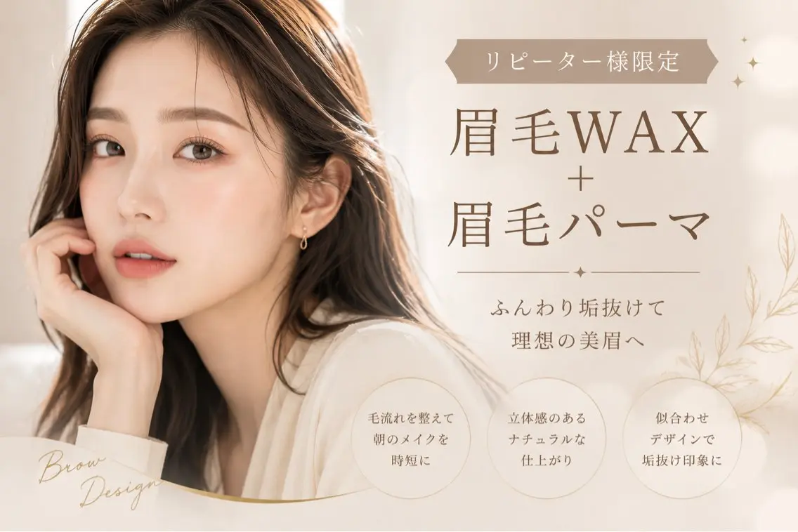 【口コミ投稿で限定価格】🎀ブロウリフト➕眉wax 9500円➞6600円の写真