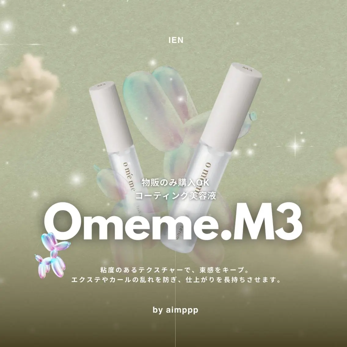 【物販購入のみOK】 Omeme.M3 | まつ毛,眉毛どちらにも使えるコーティング剤の写真