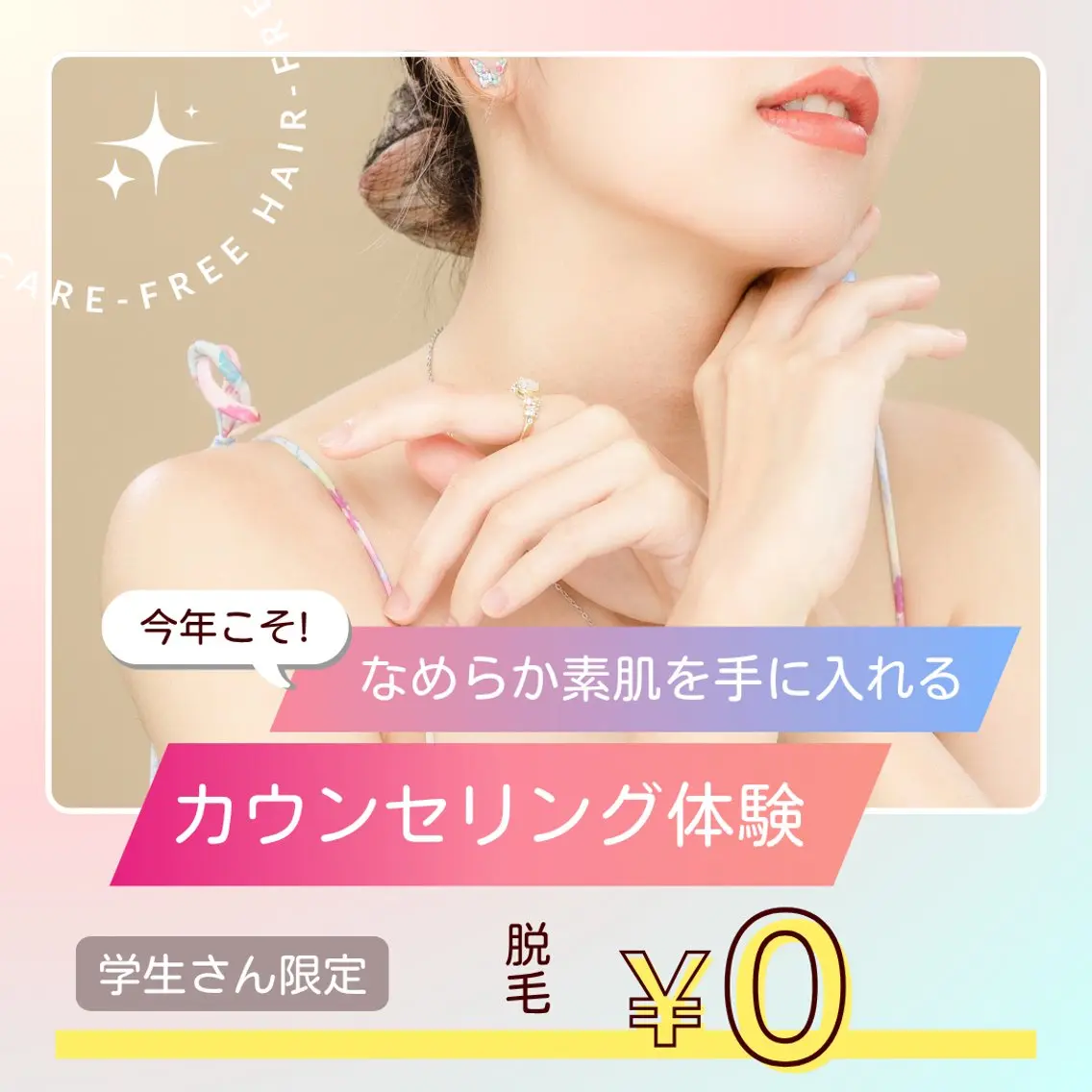学生限定✨はじめての脱毛体験&カウンセリング無料の写真