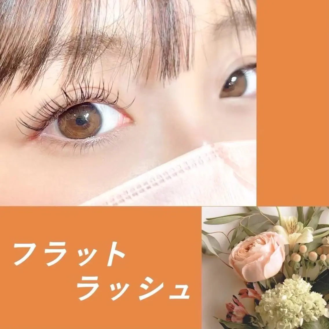 マツエク・マツパ アイリスト 田淵のマツエク・マツパデザイン