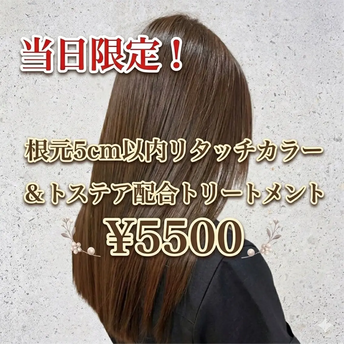 【当日限定¥5500】根本5センチ以内リタッチ+トステア配合トリートメント✨の写真