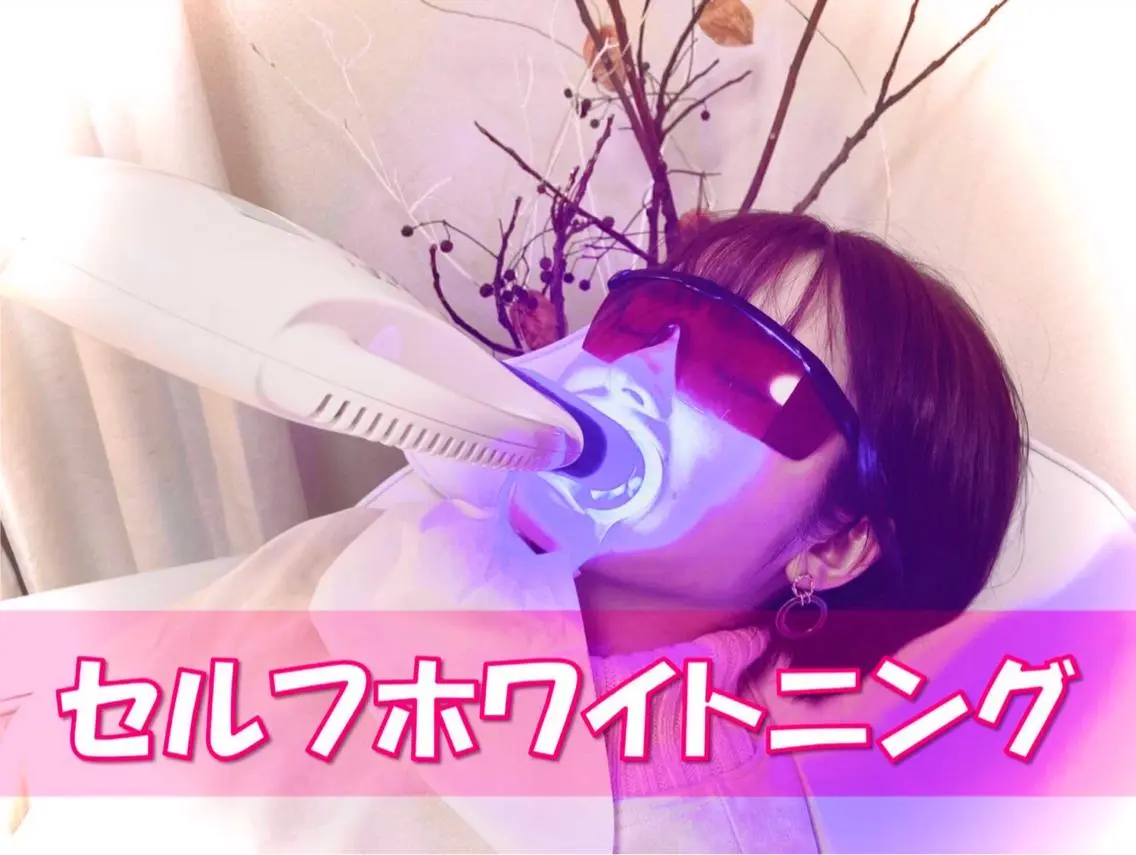 【学割】🔥🔥学生応援🔥🔥ツルツルピカピカ✨💎セルフホワイトニング✨ 💎16分×1照射✨💖2,980円💖の写真