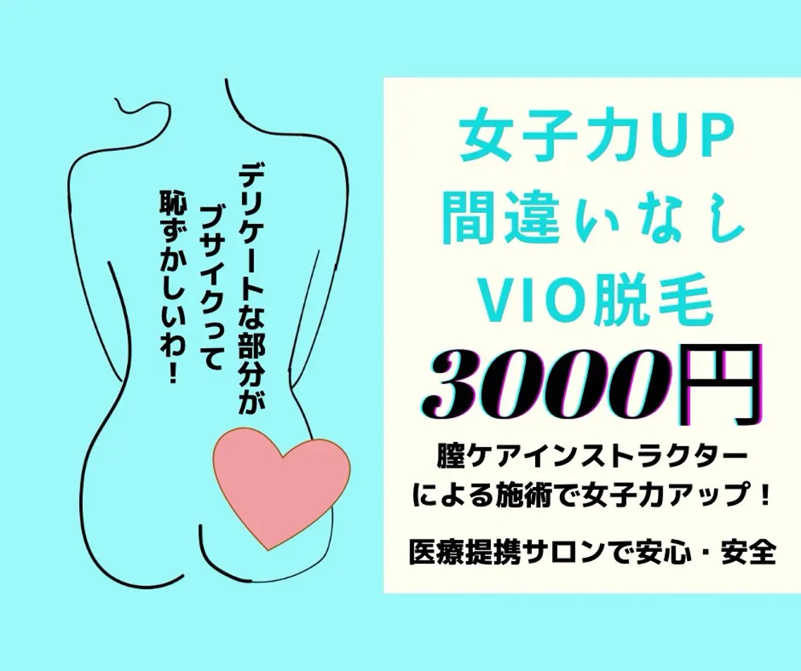期間限定!最先端美肌脱毛!VIOセット毛穴引き締め、ツルスベ肌へ導きます!痛くない脱毛・高速脱毛・全毛質OKの写真