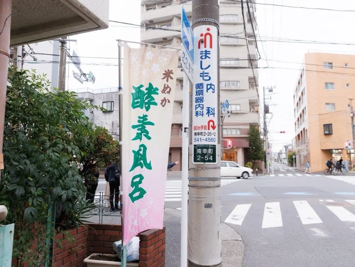 川崎酵素風呂 梅 健康足裹のエステ・リラクイメージ