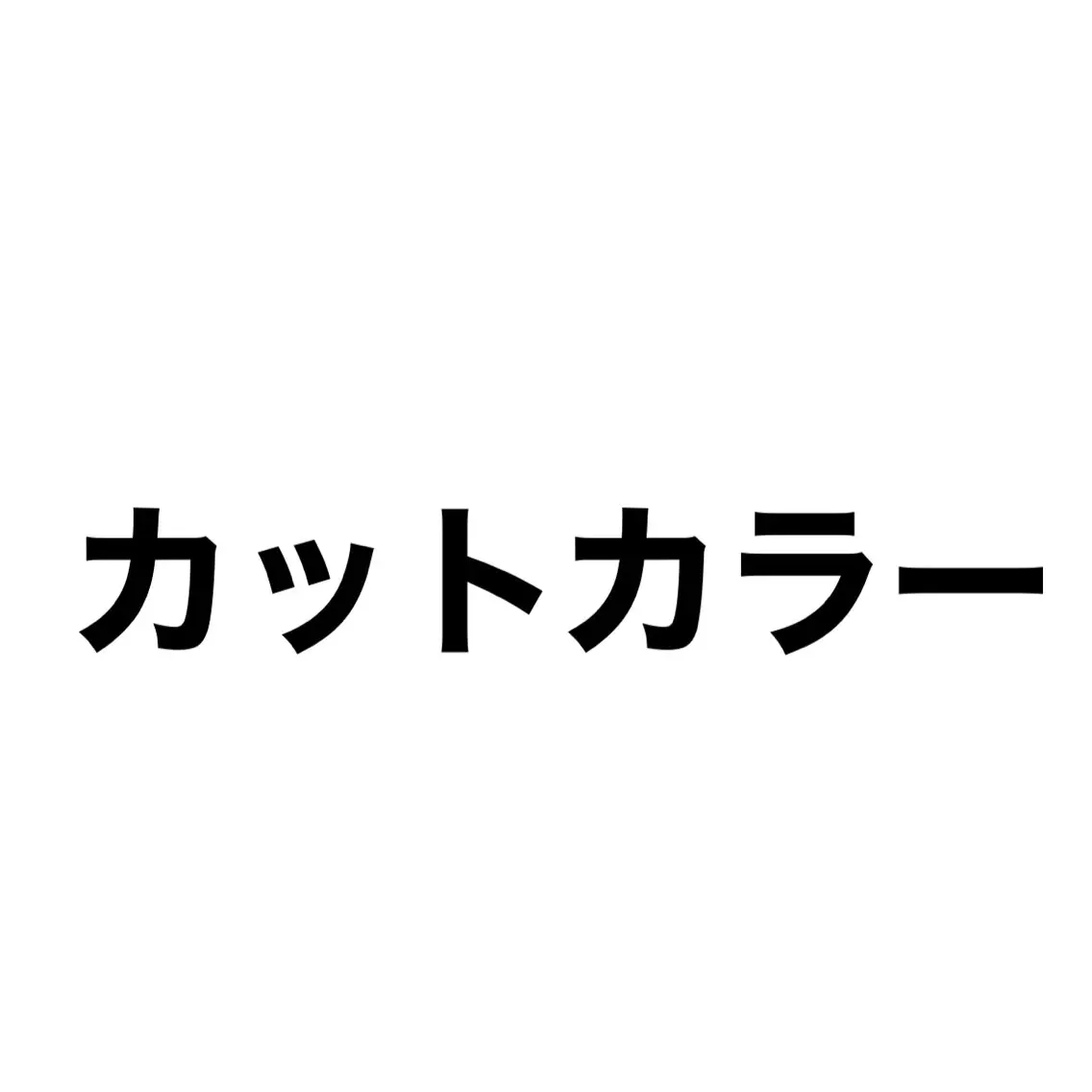 ショート カラー メンズサロン OVER町田店のヘアスタイル