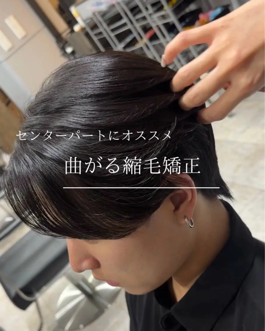 《メンズ限定》カット×曲がる縮毛矯正 (センターパートにオススメ)の写真