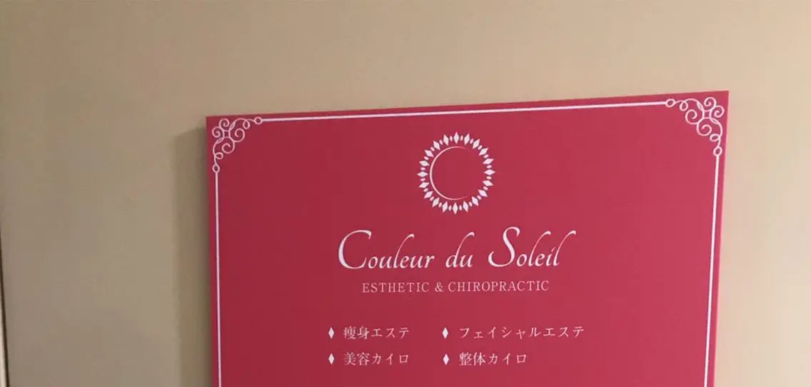 骨盤矯正　SA ゆかりのエステ・リラクイメージ