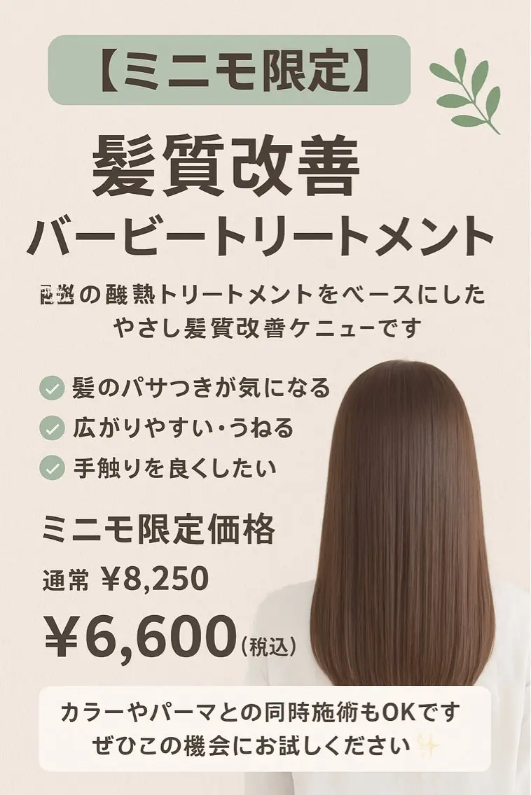 【ミニモ限定】艶とまとまりUP✨バービートリートメント髪質改善(トステア)+カットの写真
