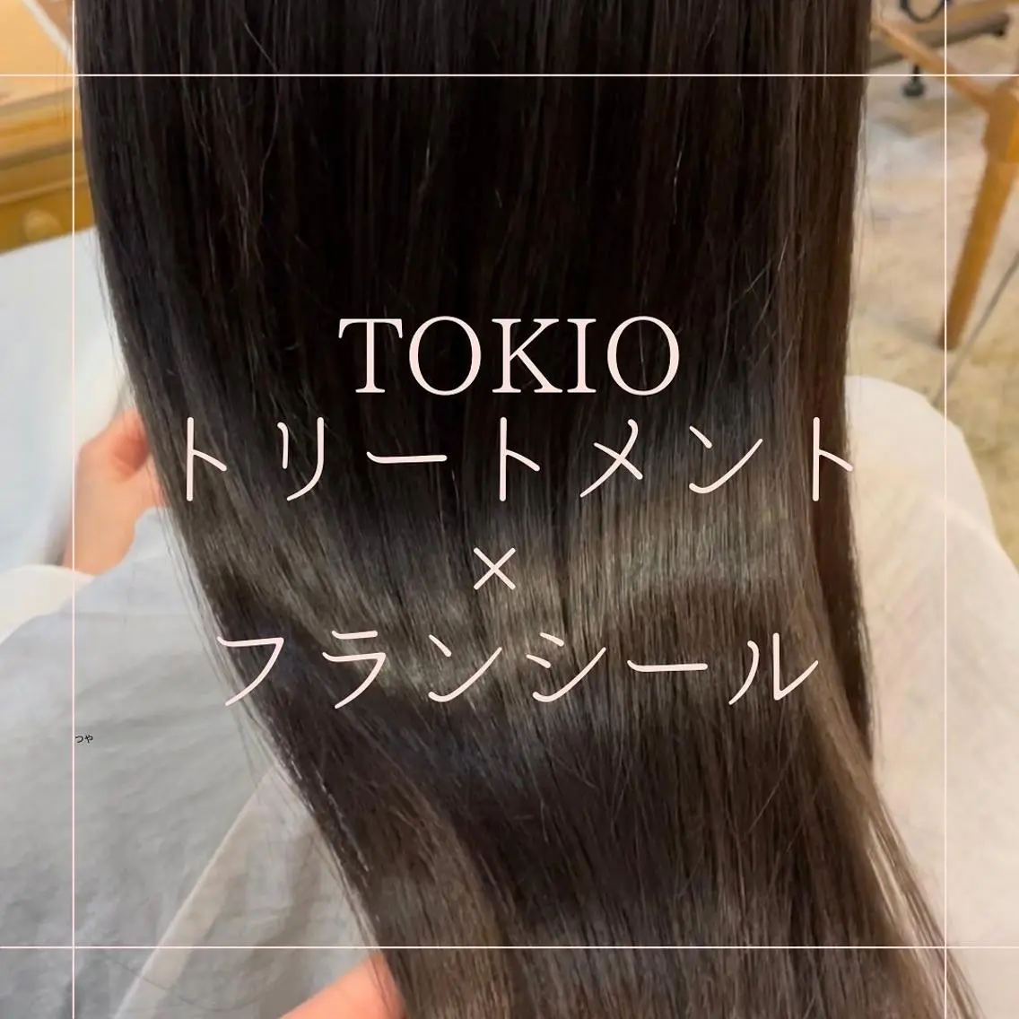 トリートメント 髪質改善/縮毛矯正 /青山 早希🐾のヘアスタイル