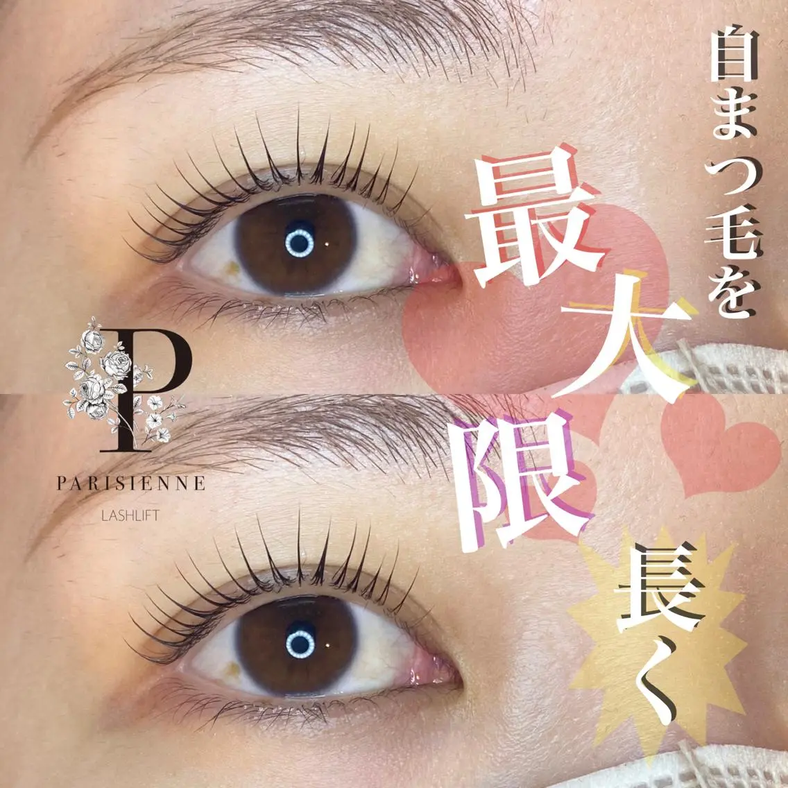 パリジェンヌラッシュリフトの写真