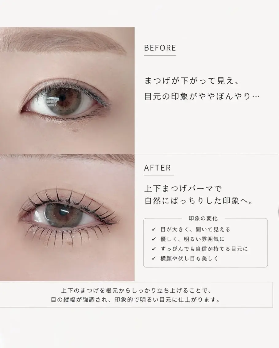 上下まつ毛パーマの写真