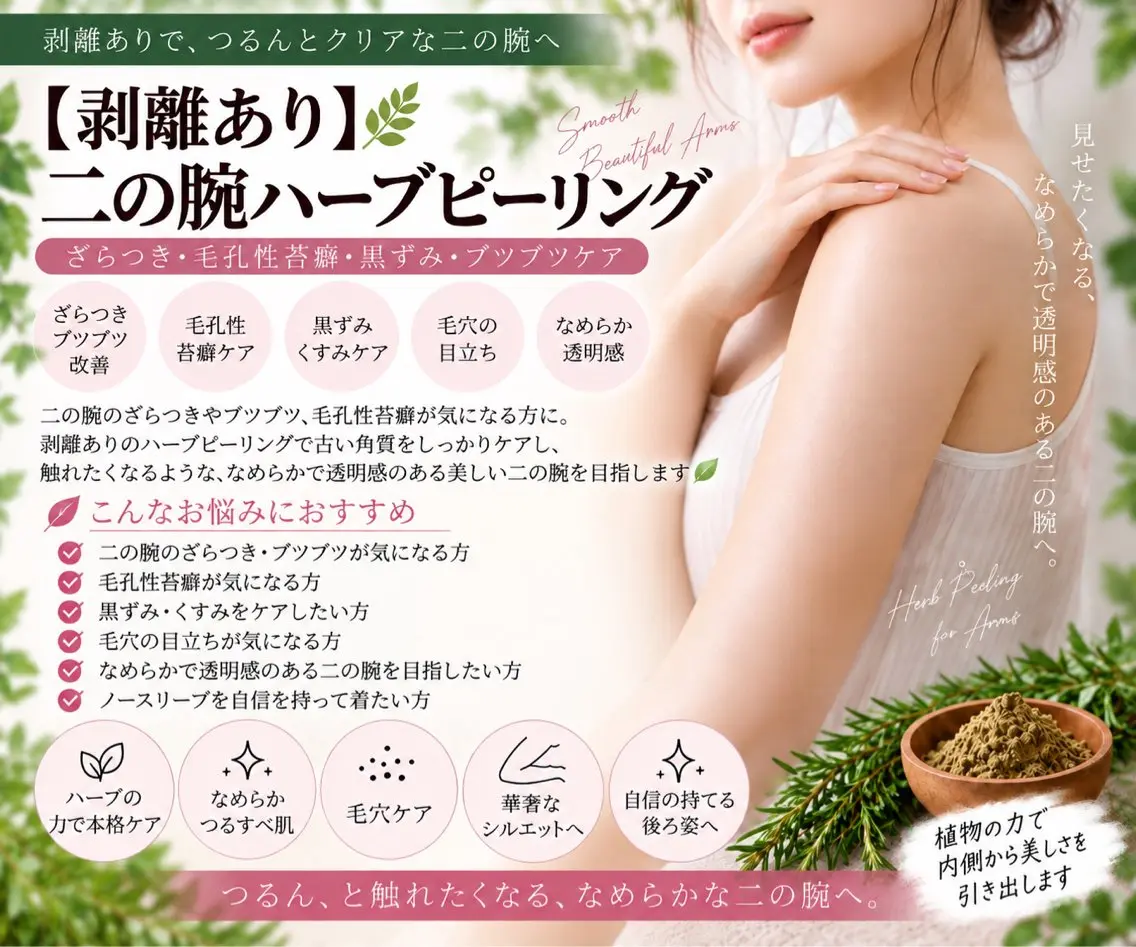 【剥離あり🌿】二の腕つるすべケア ハーブピーリング|ざらつき・ブツブツ・毛穴ケア 2gの写真