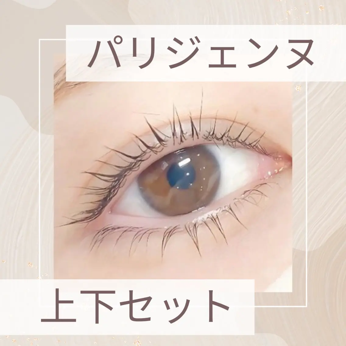 【上下セット】パリジェンヌラッシュリフト上下セットの写真