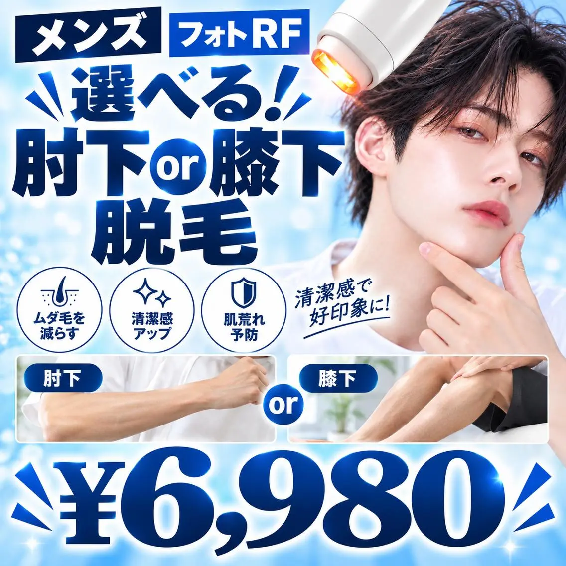 【選べる◎】肘下or膝下脱毛 ¥6.980✨の写真