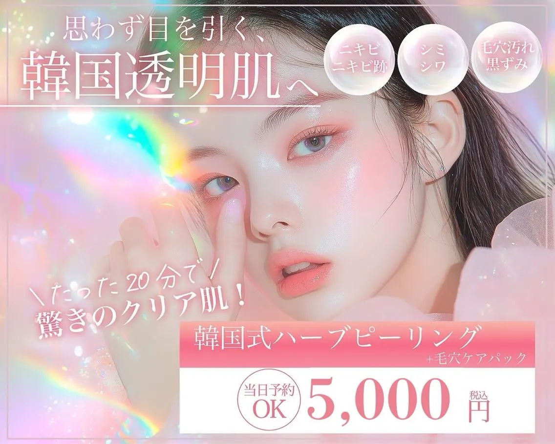 【赤み・ニキビケア・ツヤ肌】ハーブピーリング+レチノールパックの写真