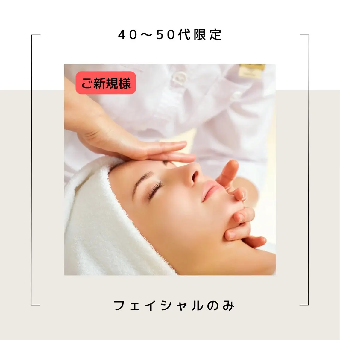 【40​〜​50代限定】フェイシャルエステ💜の写真