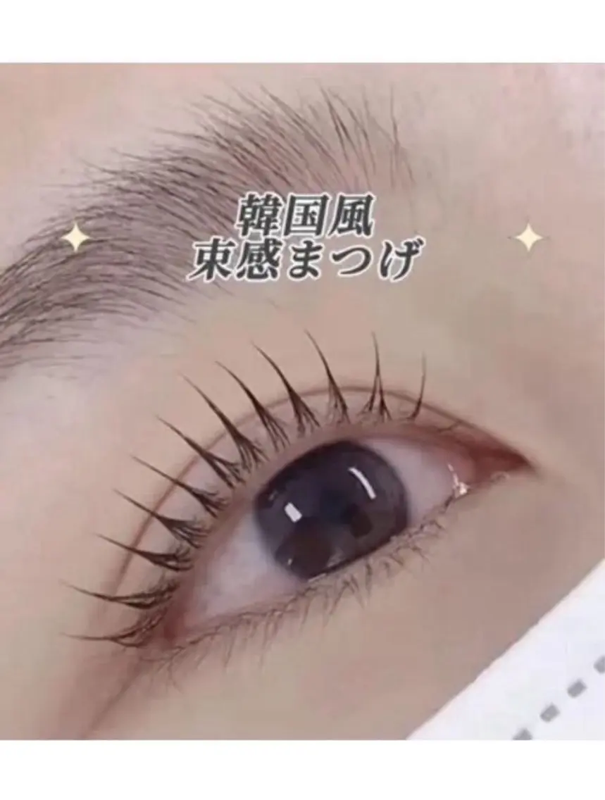 韓国風束感まつげパーマ 上下セット3回目まで同価格6980円コーティング付き4回目以降➕800円の写真