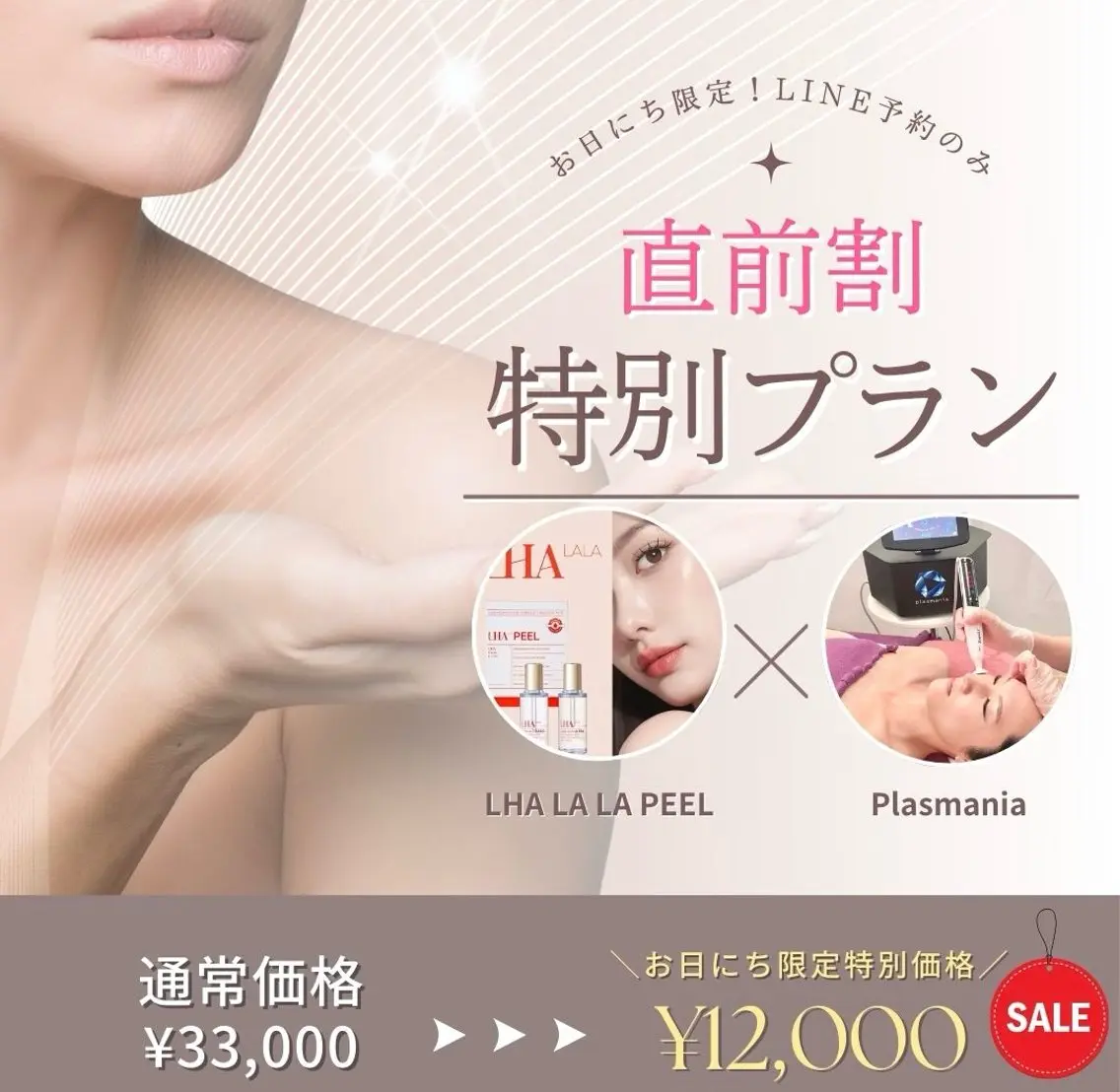 【ララピール ×プラズマニア】LALA PEEL × Plasmania ⚠️［ご新規様/お日にち限定］▶︎韓国肌管理の写真