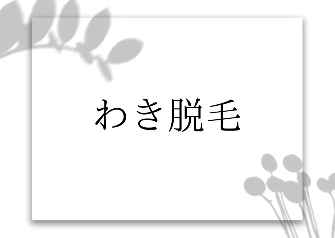 ✨平日限定🪽両わき脱毛🚺🚹の写真