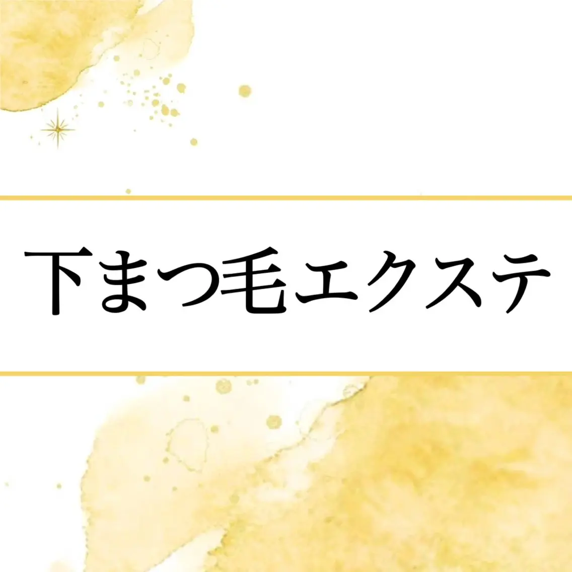 下まつげエクステ 1本の写真