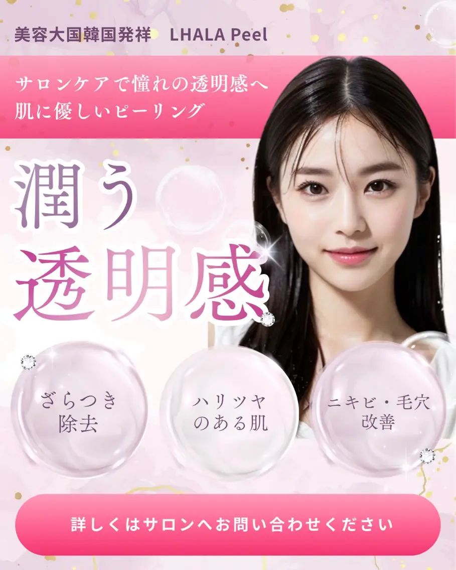 【6月限定🎀】《フェイシャルエステ》韓国美容🇰🇷ララピール（ヘッドマッサージ付き）[岡山市北区柳町]の写真