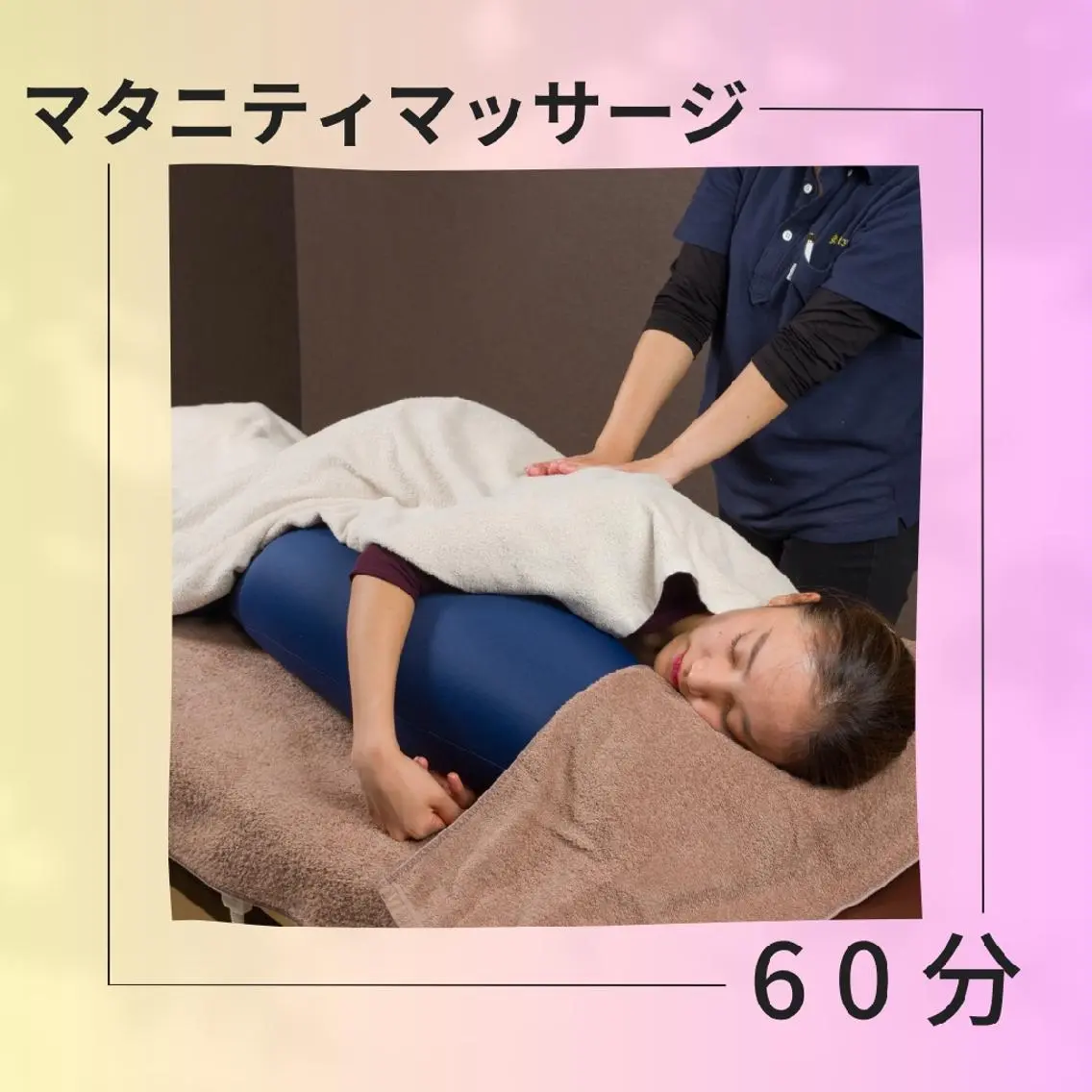 【マタニティケア認定サロン】マタニティマッサージ60分コースの写真