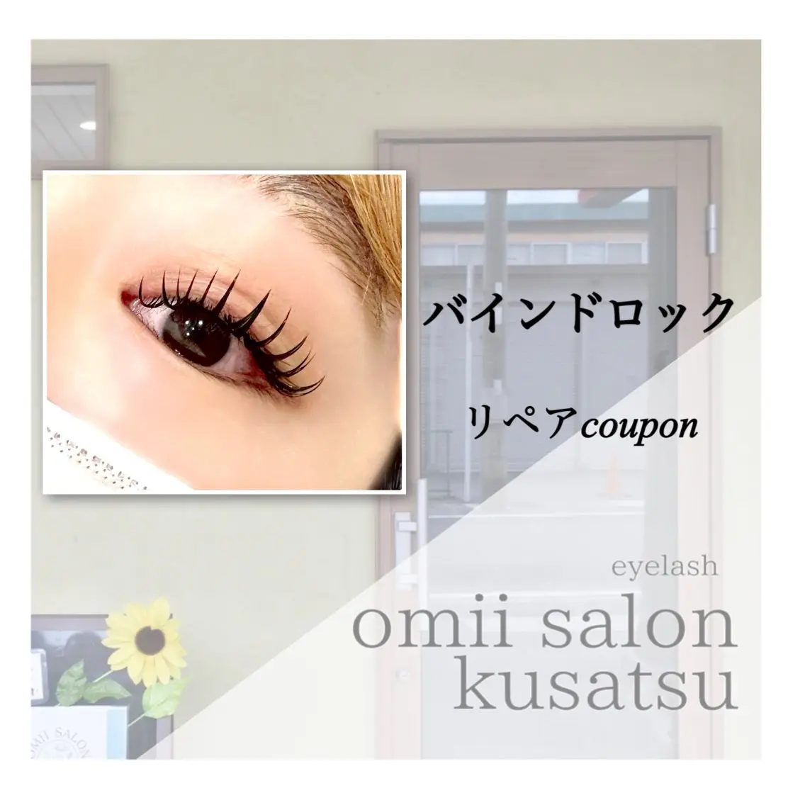 マツエク・マツパ omii salon 草津店：sakiのマツエク・マツパデザイン