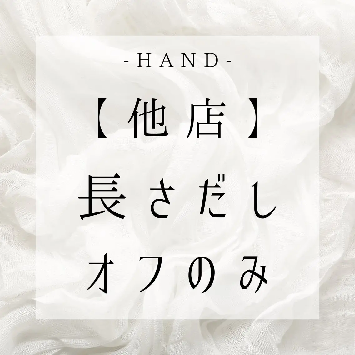 HAND【他店】長さ出しオフのみの写真