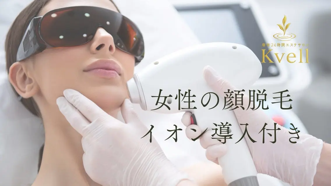 脱毛 麻布24時間エステ サロンKvellのエステ・リラクイメージ