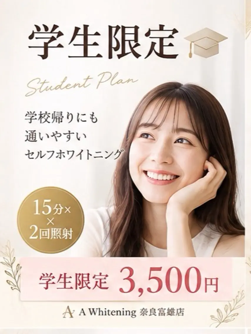 🎓【学生限定】学割セルフホワイトニング🦷15分×2回｜初回¥3,500の写真