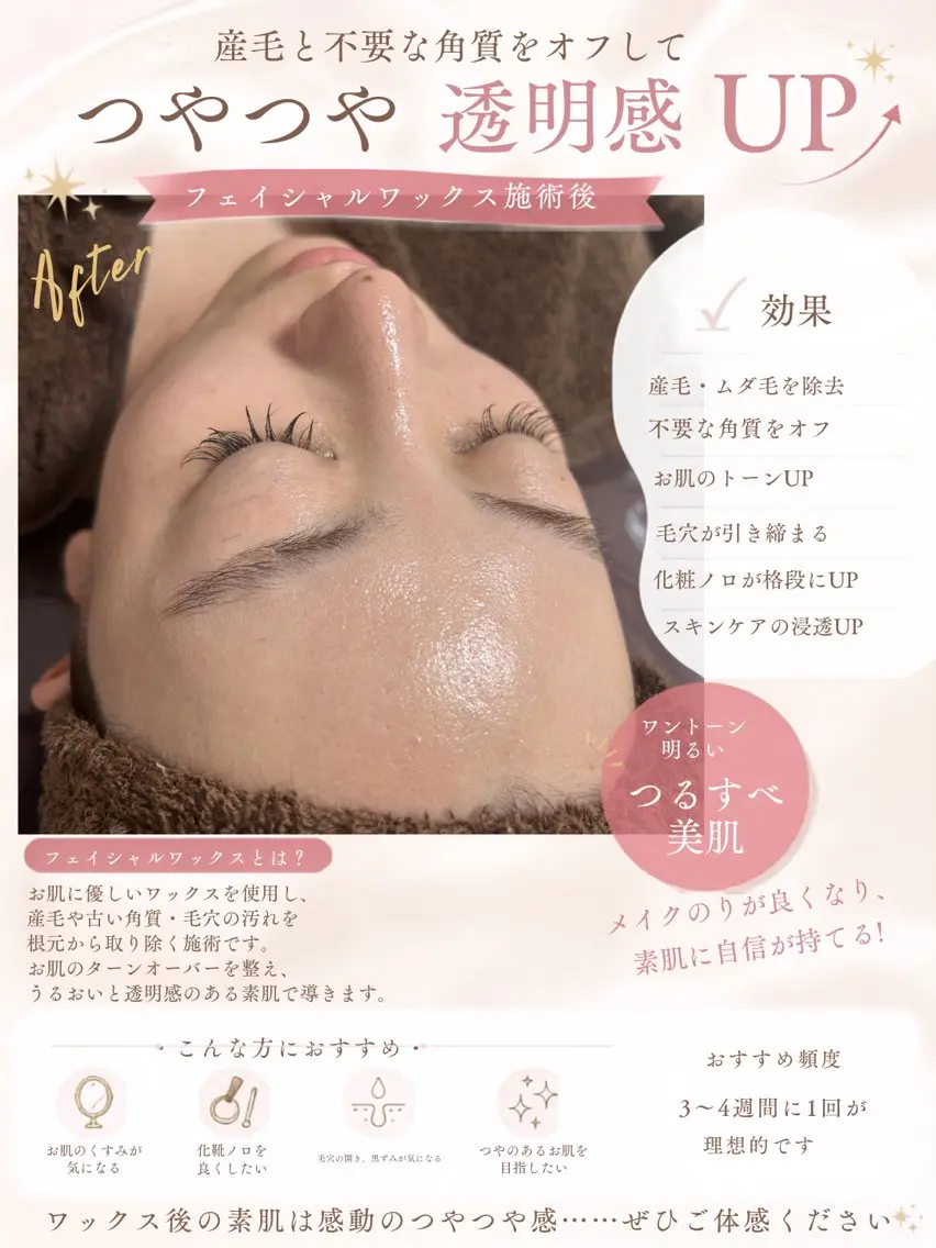 エステ 産毛角質ケア/艶肌 フェイシャルワックスのエステ・リラクイメージ