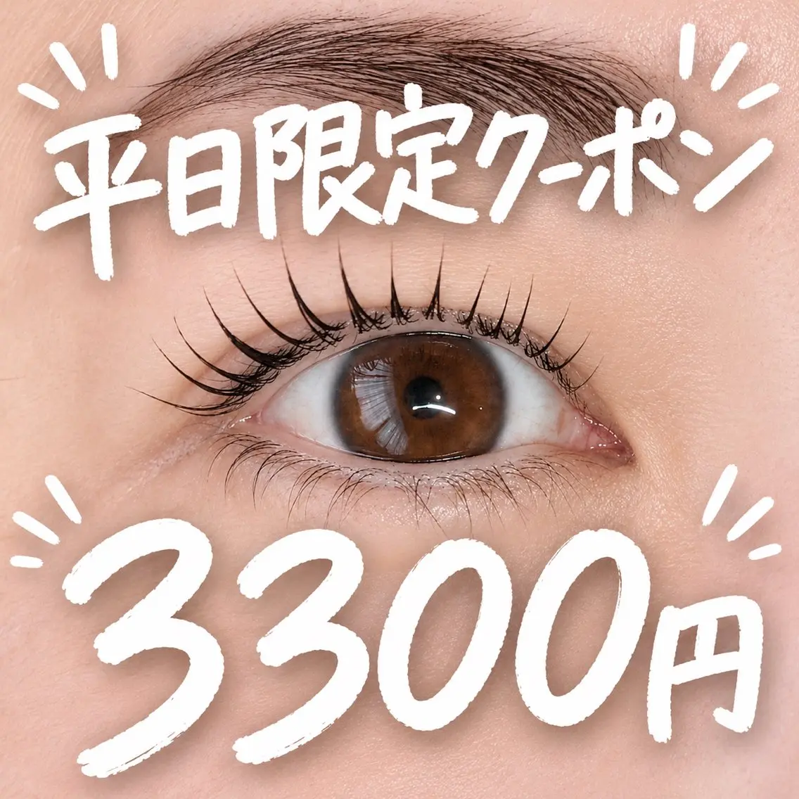 【7月平日限定】まつげパーマ(立ち上げ、カール選べます)の写真