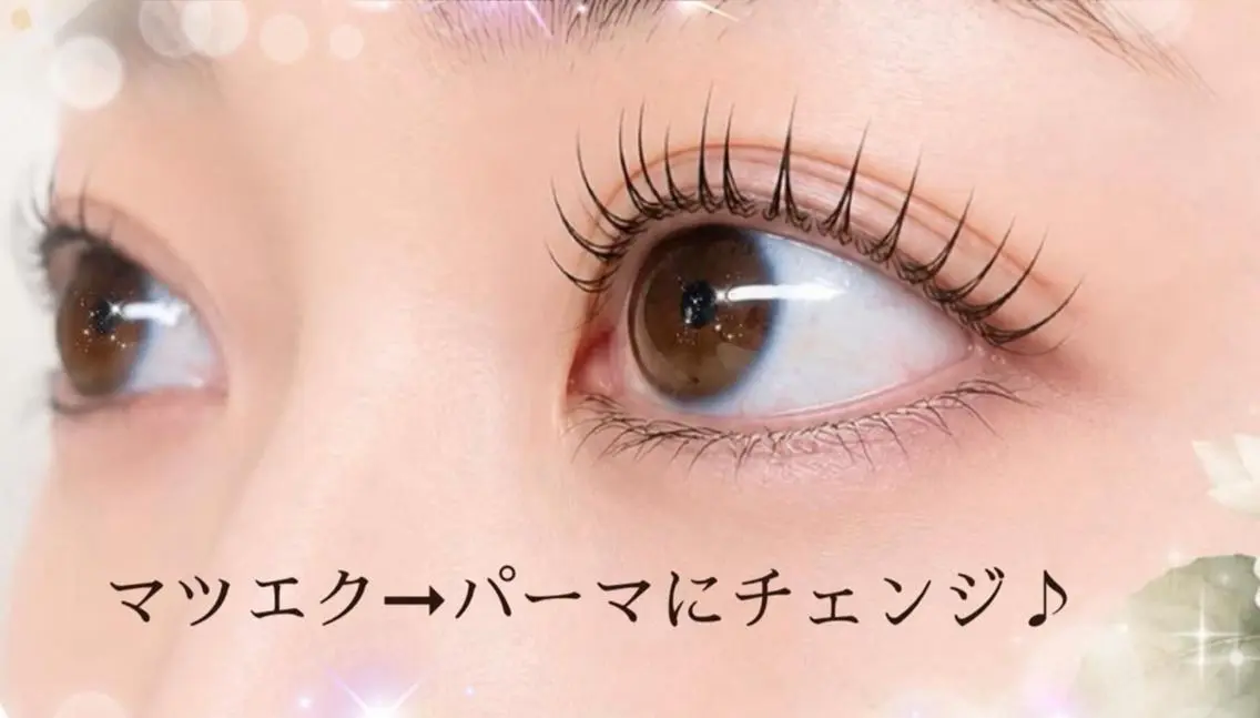 【マツエク→パーマにイメチェンクーポン】まつパ+全体トリートメント×マツエクオフの写真