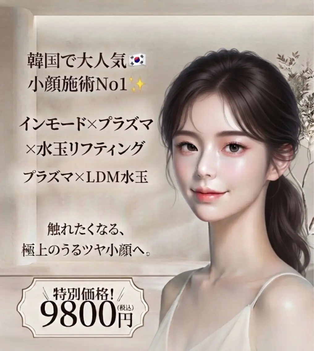 【小顔No1 】インモード+プラズマ+水玉リフティングの写真