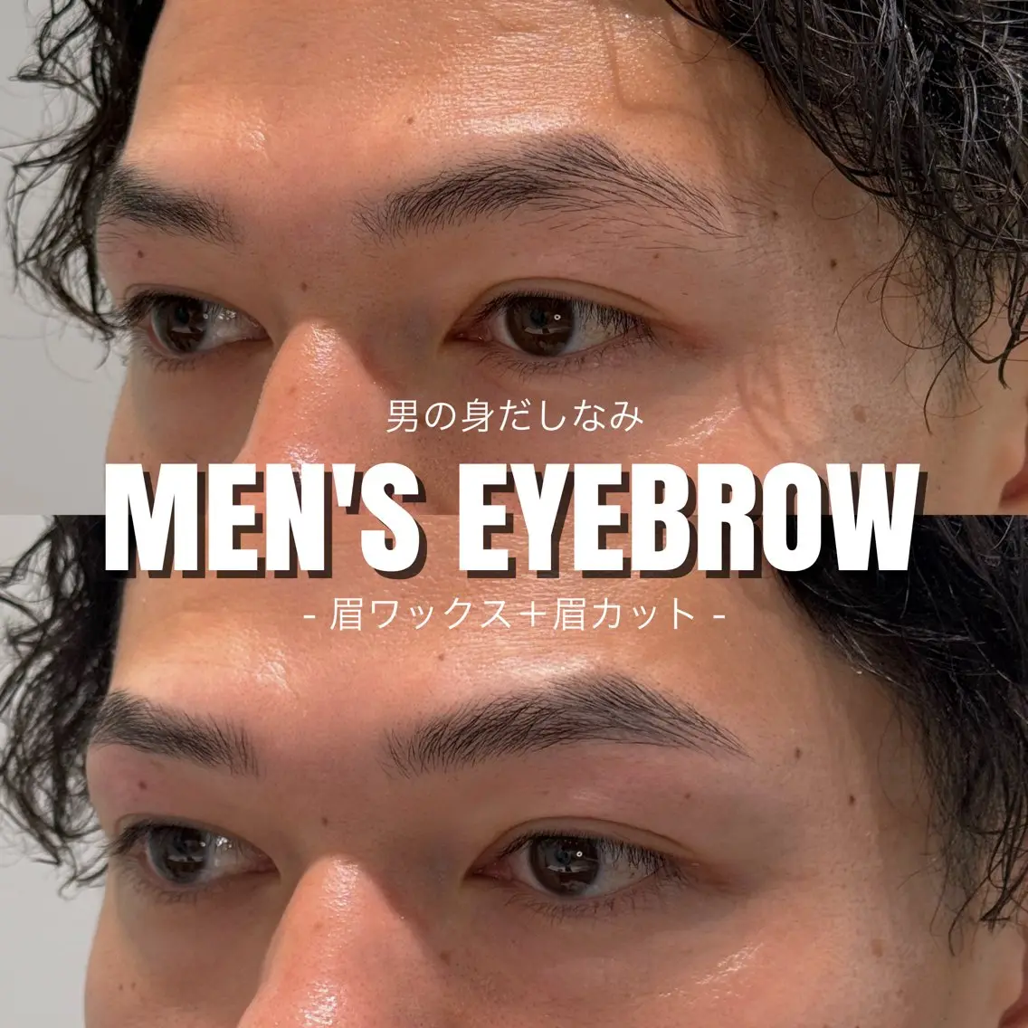 メンズ眉スタイリング［眉ワックス＋眉カット］の写真