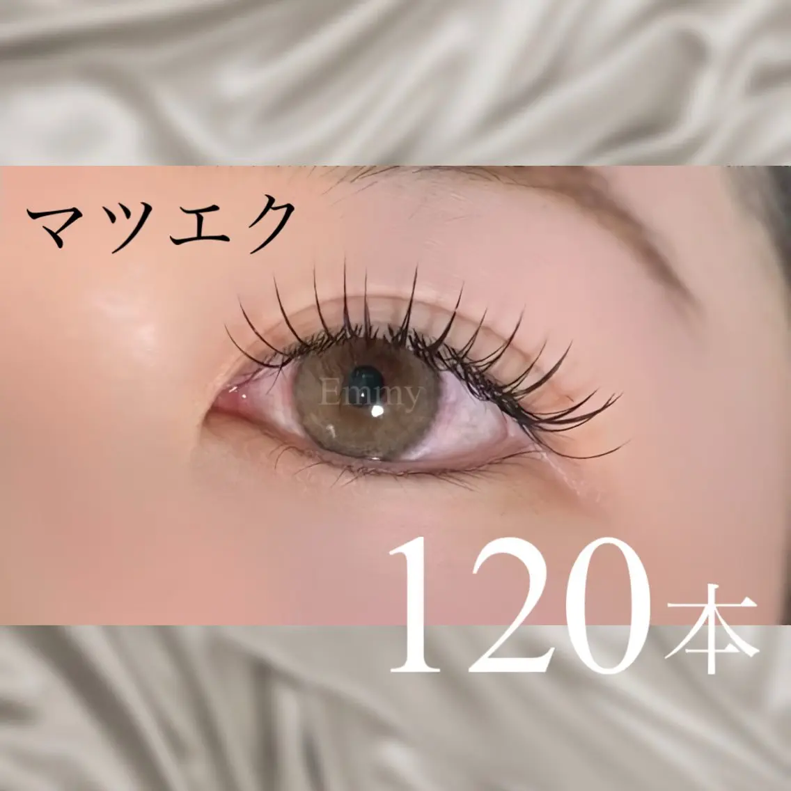 マツエク・マツパ Emmy Lashのマツエク・マツパデザイン