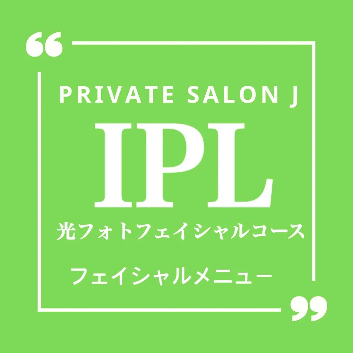 【モニター価格】50%OFF💚IPL フォト光フェイシャルコース💚くすみ/ハリ感/ニキビ(施術時間45分)の写真