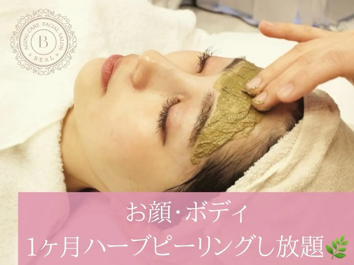 【1ヶ月ハーブし放題🌿】選べる♪剥離有or無を顔/背中半分/腕/お尻/首から1箇所の写真