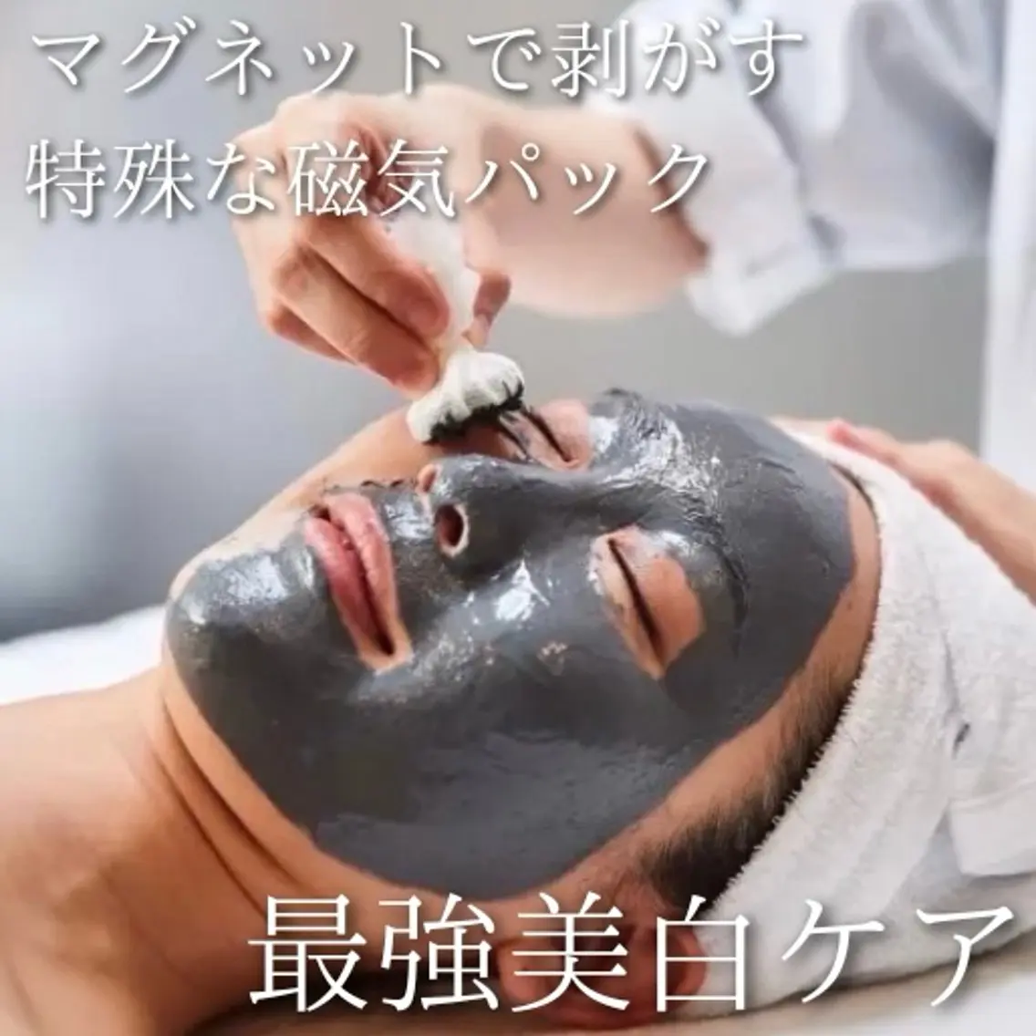 【瞬間美白‼︎】磁気パック+毛穴洗浄の写真
