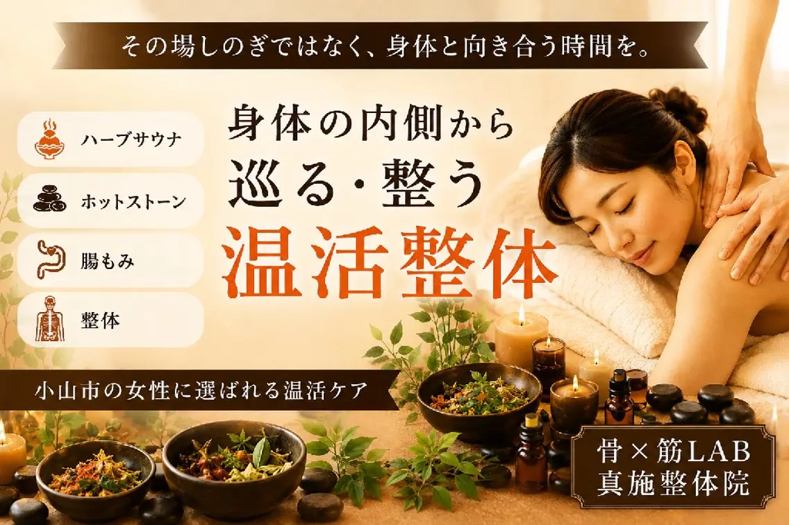 その他 骨×筋  真施整体院 磯部のエステ・リラクイメージ