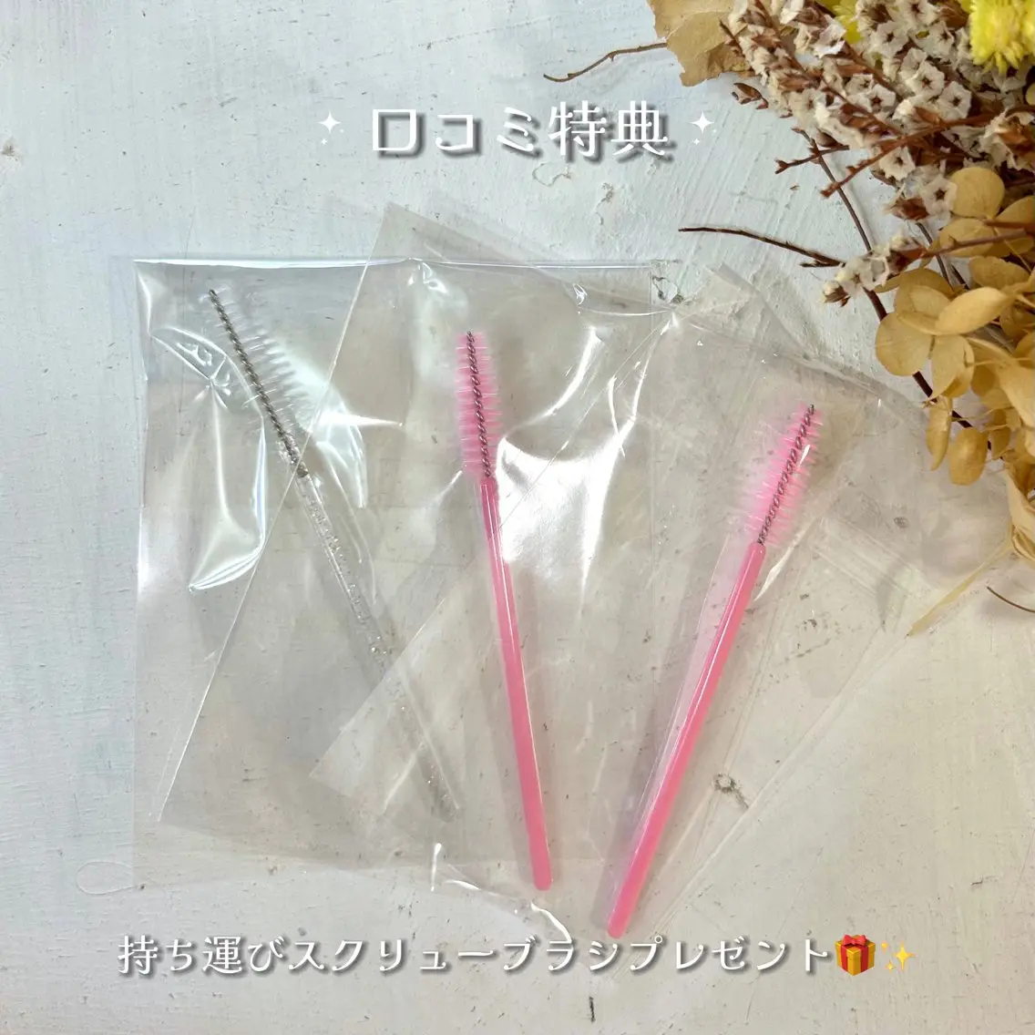 【口コミ特典🩵】持ち運びスクリューブラシプレゼント🎁(施術当日ミニモとGoogleに口コミを書いてくださる方限定)の写真